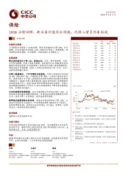 保险1H18业绩回顾：新业务价值符合预期，代理人增员仍有挑战