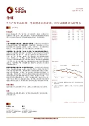 传媒7月广告市场回顾：市场增速出现波动，但生活圈媒体保持增长