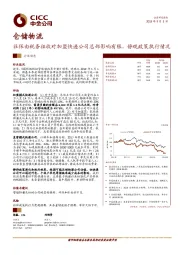 仓储物流：社保由税务征收对加盟快递公司总部影响有限，静观政策执行情况