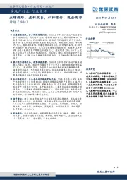 房地产行业点评：业绩靓眼，盈利改善，杠杆略升，现金充沛