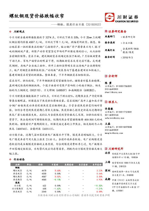 钢铁、煤炭行业日报：螺纹钢现货价格跌幅收窄