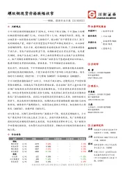 钢铁、煤炭行业日报：螺纹钢现货价格跌幅收窄