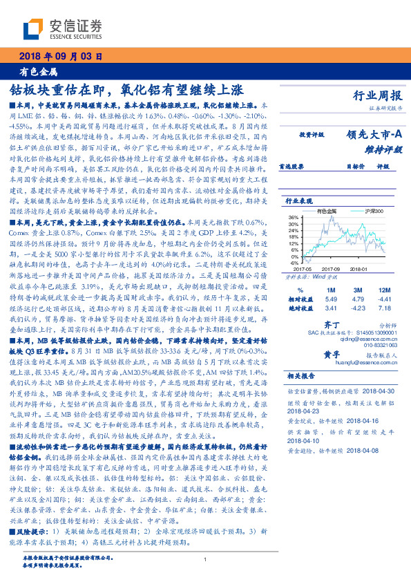 有色金属行业周报：钴板块重估在即，氧化铝有望继续上涨