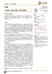 传媒行业研究周报：九月策略：估值历史底部，等待监管清晰