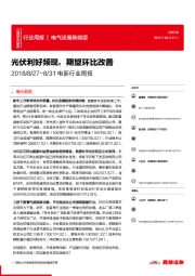 电新行业周报：光伏利好频现，期望环比改善