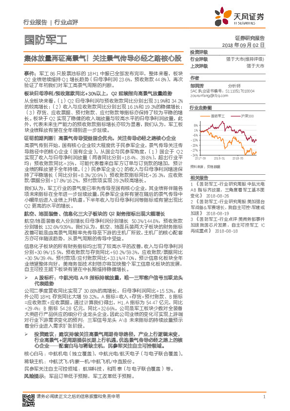 国防军工行业点评：集体放量再证高景气！关注景气传导必经之路核心股
