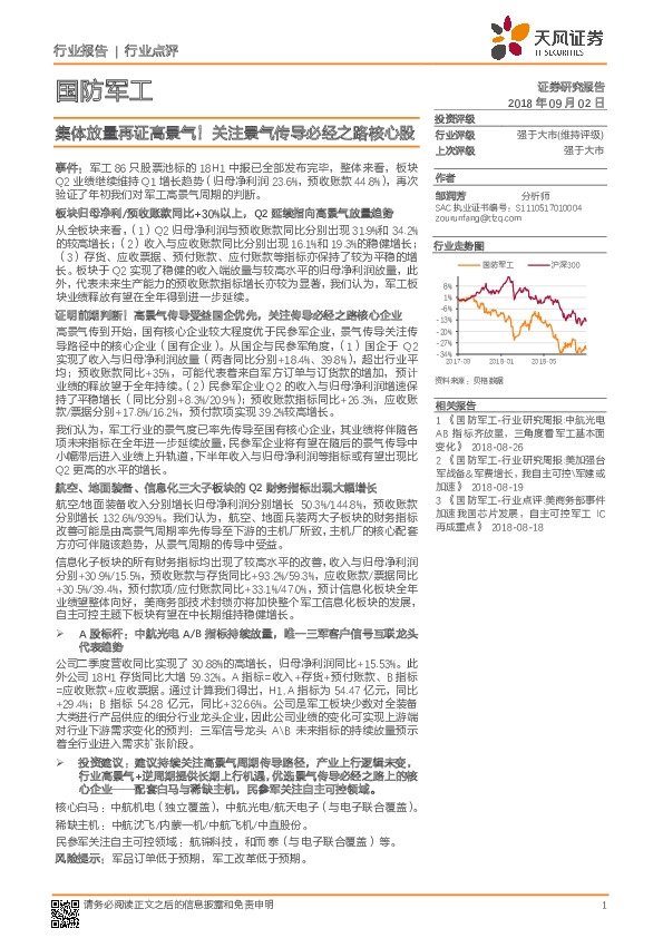 国防军工行业点评：集体放量再证高景气！关注景气传导必经之路核心股