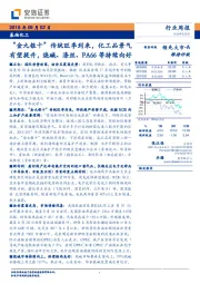 基础化工行业周报：“金九银十”传统旺季到来，化工品景气有望提升，烧碱、涤丝、PA66等持续向好