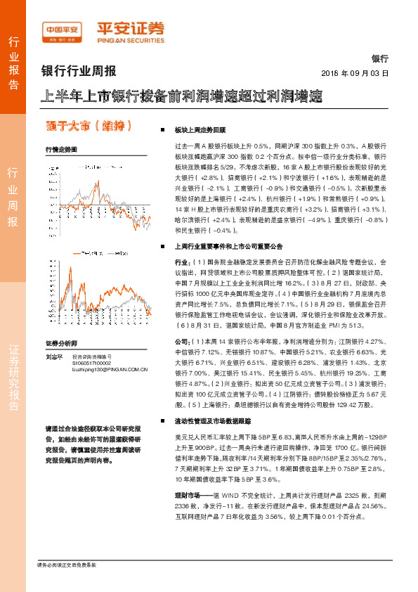 银行行业周报：上半年上市银行拨备前利润增速超过利润增速