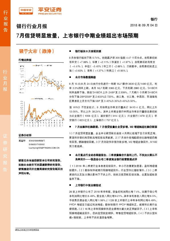 银行行业月报：7月信贷明显放量，上市银行中期业绩超出市场预期