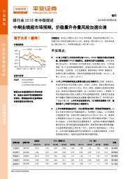 银行业2018年中报综述：中期业绩超市场预期，价稳量升存量风险加速出清