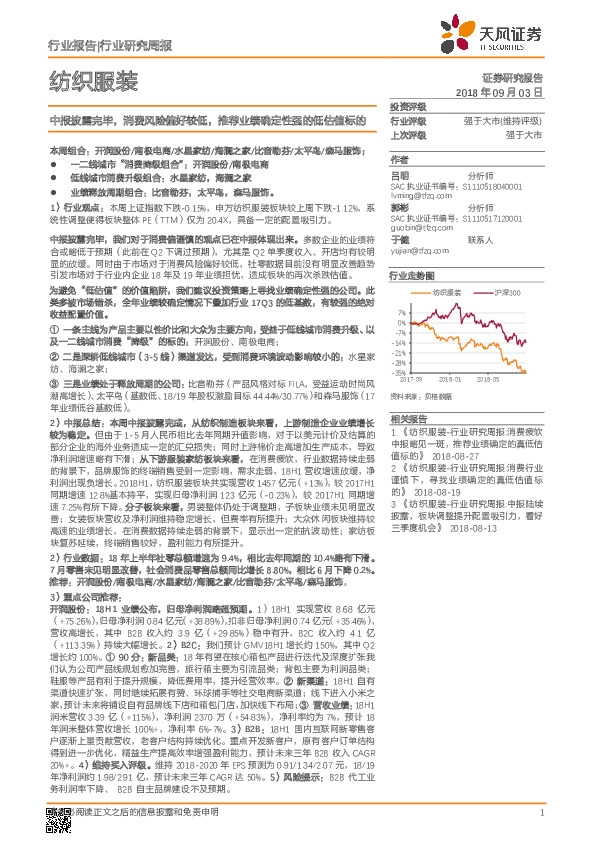 纺织服装行业研究周报：中报披露完毕，消费风险偏好较低，推荐业绩确定性强的低估值标的