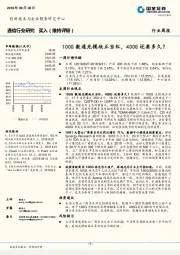 通信行业研究周报：100G数通光模块正当红，400G还要多久？