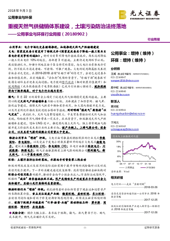 公用事业与环保行业周报：重视天然气供储销体系建设，土壤污染防治法终落地