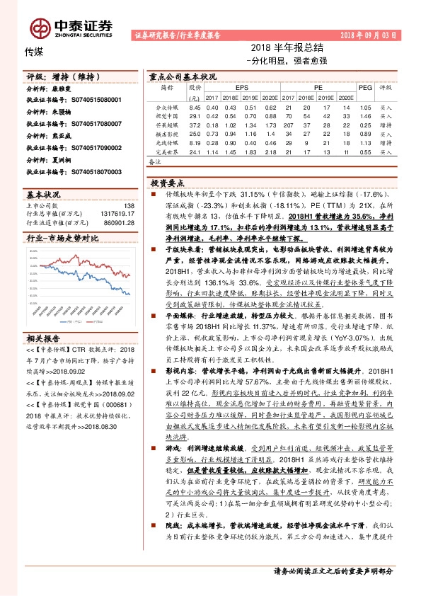 传媒2018半年报总结：分化明显，强者愈强