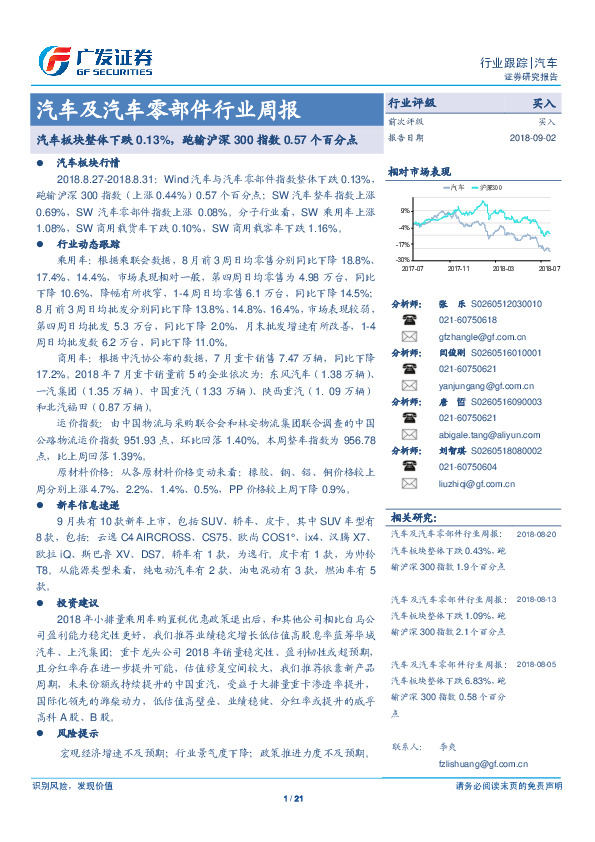 汽车及汽车零部件行业周报：汽车板块整体下跌0.13%，跑输沪深300指数0.57个百分点