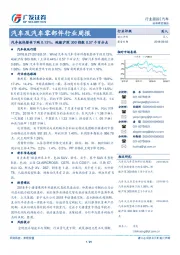 汽车及汽车零部件行业周报：汽车板块整体下跌0.13%，跑输沪深300指数0.57个百分点