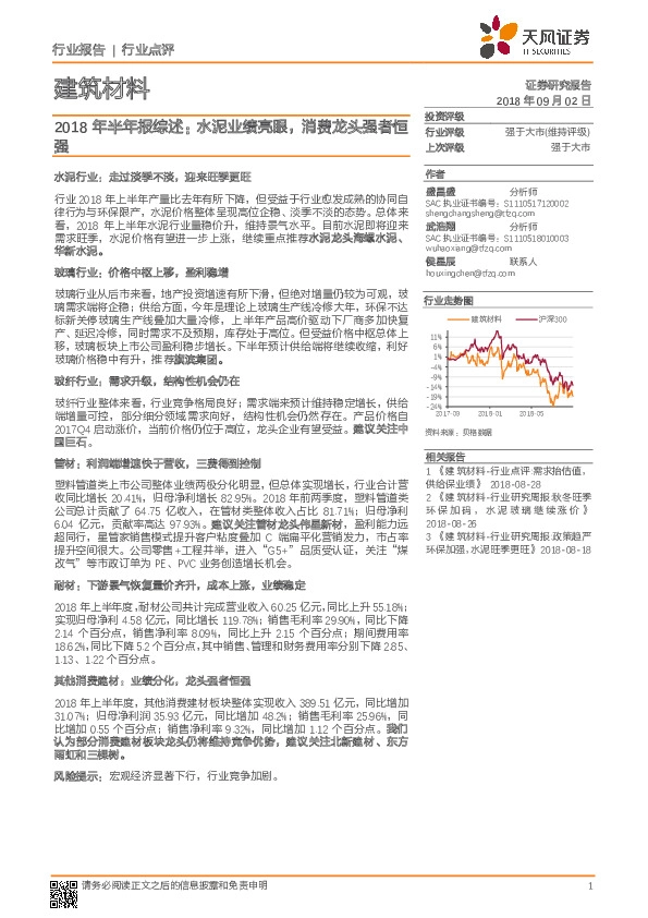 建筑材料2018年半年报综述：水泥业绩亮眼，消费龙头强者恒强