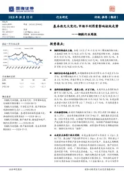 钢铁行业周报：基本面无大变化，市场不利因素影响板块走势