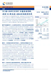 通信行业周报：5G核心标的2018H1业绩表现亮眼，我国5G测试进入验证系统组网阶段