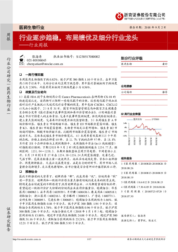 医药生物行业周报：行业逐步趋稳，布局绩优及细分行业龙头