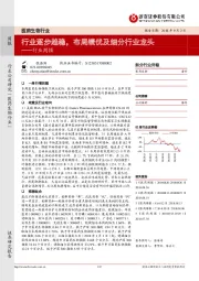 医药生物行业周报:行业逐步趋稳,布局绩优及细分行业龙头