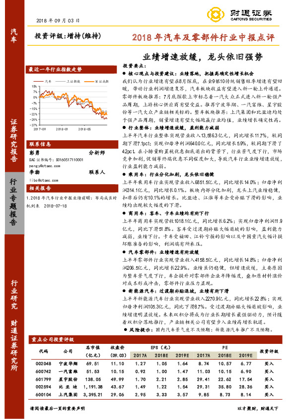 2018年汽车及零部件行业中报点评：业绩增速放缓，龙头依旧强势