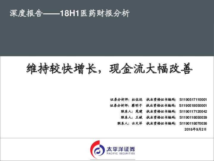 深度报告——18H1医药财报分析：维持较快增长，现金流大幅改善