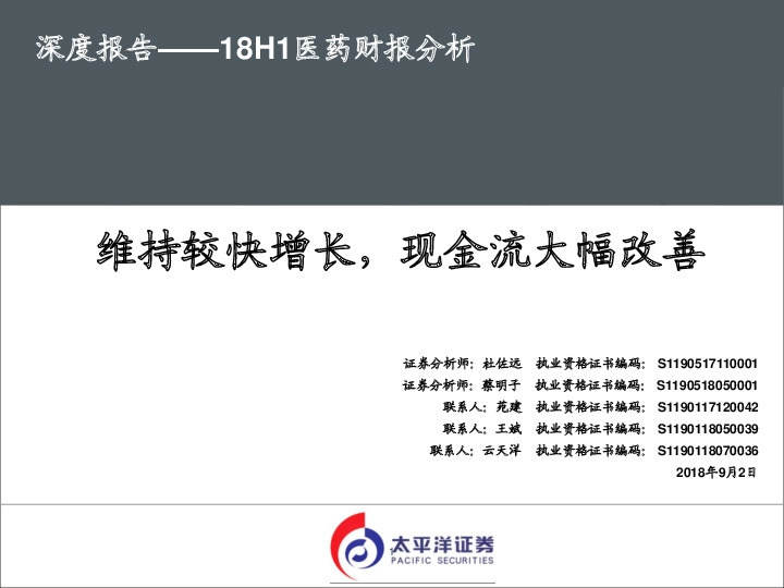 深度报告——18H1医药财报分析：维持较快增长，现金流大幅改善