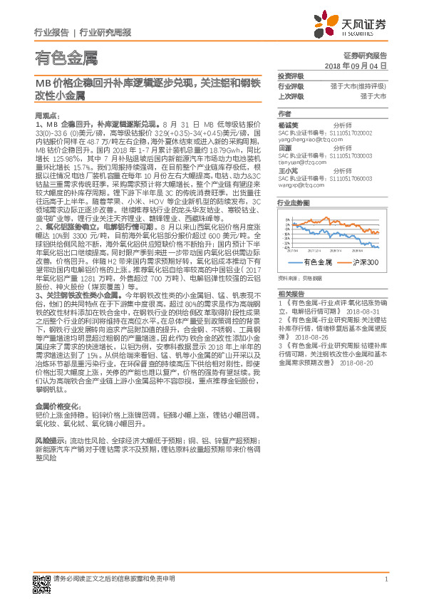 有色金属行业研究周报：MB价格企稳回升补库逻辑逐步兑现，关注铝和钢铁改性小金属