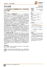 有色金属行业研究周报:MB价格企稳回升补库逻辑逐步兑现,关注铝和钢铁改性小金属