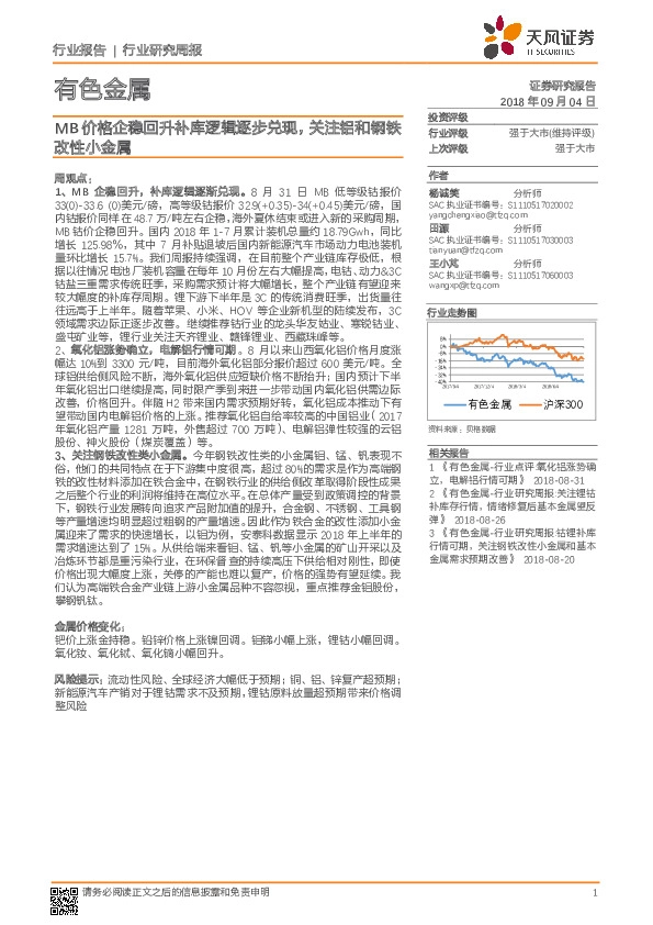 有色金属行业研究周报：MB价格企稳回升补库逻辑逐步兑现，关注铝和钢铁改性小金属