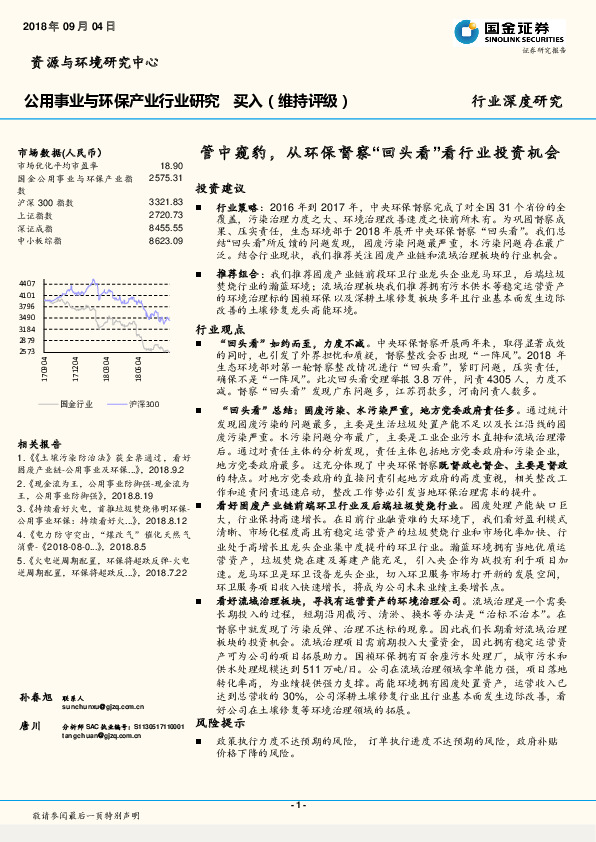 公用事业与环保产业行业研究：管中窥豹，从环保督察“回头看”看行业投资机会