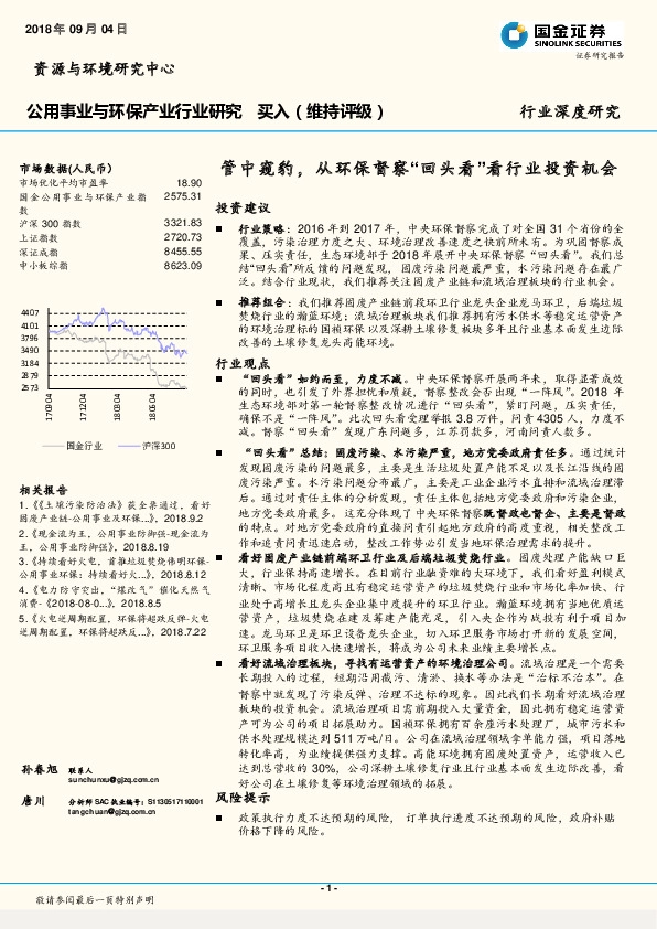 公用事业与环保产业行业研究：管中窥豹，从环保督察“回头看”看行业投资机会