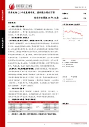 汽车行业周报18年34期：汽车板块Q2中报表现平淡，盈利能力同比下滑