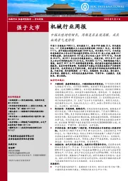 机械行业周报：中报业绩持续增长，周期复苏表现亮眼，成长板块景气度持续