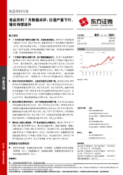 食品饮料7月数据点评：白酒产量下行，猪价持续回升