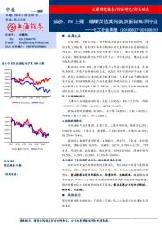 化工行业周报：油价、PX上涨，继续关注高污染及新材料子行业
