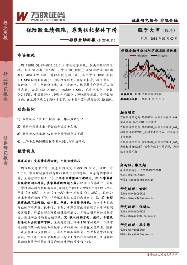 非银金融周报：保险股业绩领跑，券商信托整体下滑