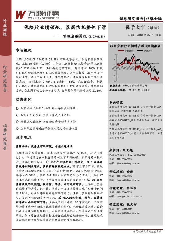 非银金融周报：保险股业绩领跑，券商信托整体下滑