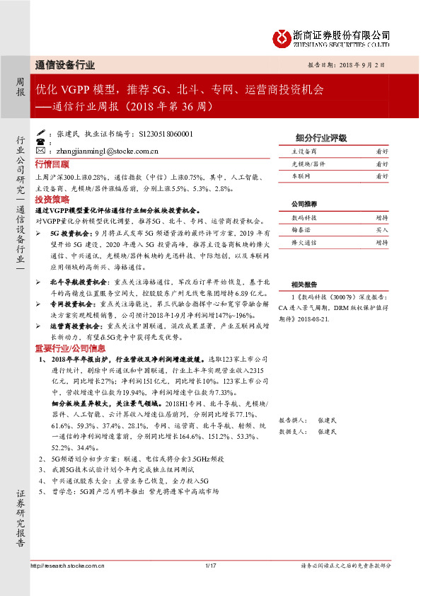 通信行业周报（2018年第36周）：优化VGPP模型，推荐5G、北斗、专网、运营商投资机会