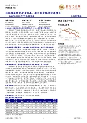 机械行业2018年半年报分析报告:传统领域经营质量改善,新兴制造维持快速增长