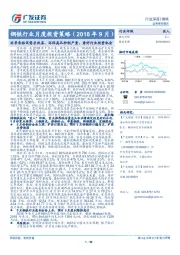 钢铁行业月度投资策略：旺季来临促需求改善、环保高压抑制产量，看好行业投资机会