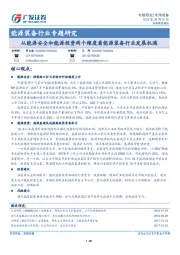 能源装备行业专题研究：从能源安全和能源投资两个维度看能源装备行业发展机遇