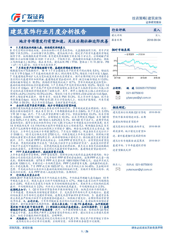 建筑装饰行业月度分析报告：地方专项债发行有望加速，关注后期社融边际改善
