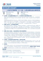 家用电器行业&海外：小米家电专题研究（4）云米：从净水器到全屋互联网家电