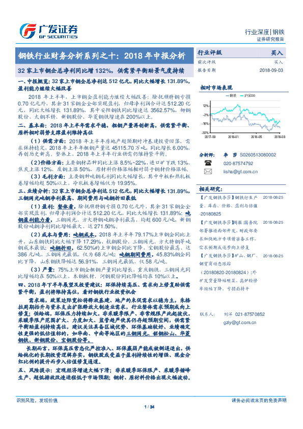 钢铁行业财务分析系列之十：2018年中报分析：32家上市钢企总净利同比增132%，供需紧平衡助景气度持续
