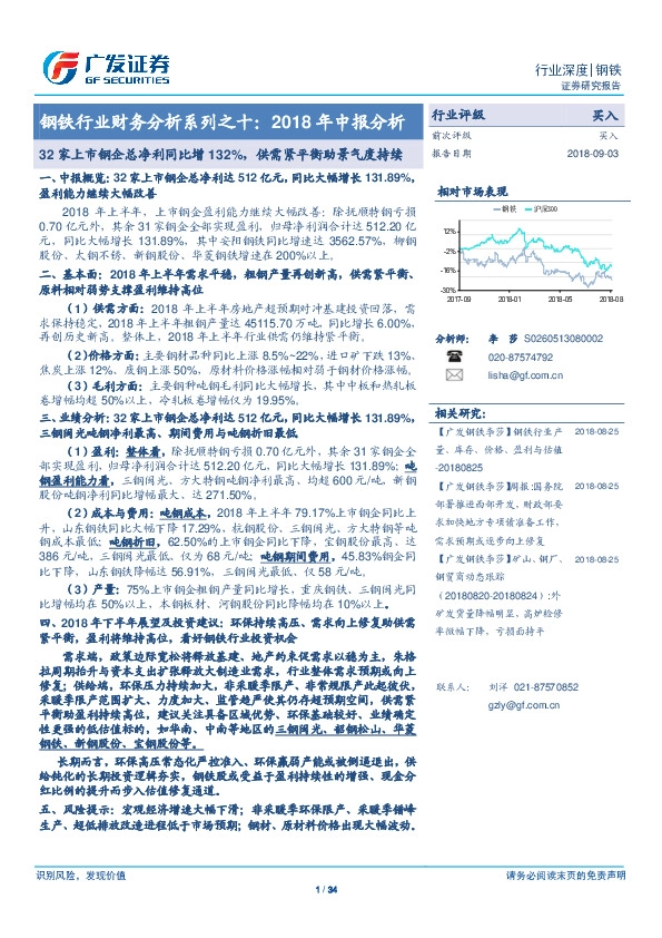 钢铁行业财务分析系列之十：2018年中报分析：32家上市钢企总净利同比增132%，供需紧平衡助景气度持续