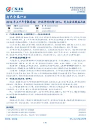 有色金属行业：2018年上半年中报总结：行业净利同增25%，龙头企业效益凸显