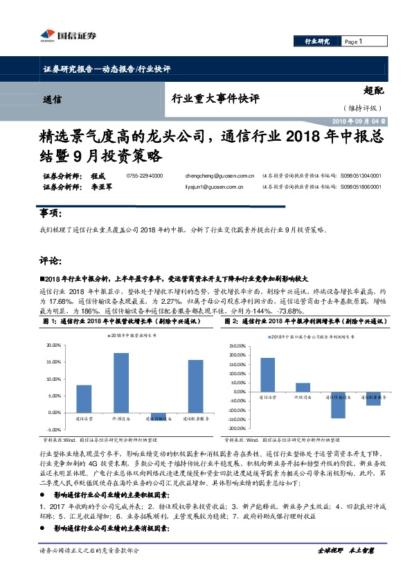 通信行业重大事件快评：精选景气度高的龙头公司，通信行业2018年中报总结暨9月投资策略